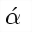 GREEK SMALL LETTER ALPHA WITH TONOS