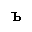 CYRILLIC SMALL LETTER HARD SIGN
