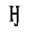 CYRILLIC CAPITAL LETTER EN WITH HOOK