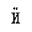 CYRILLIC SMALL LETTER I WITH DIAERESIS