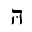 HEBREW LETTER HE WITH MAPIQ