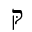 HEBREW LETTER QOF WITH DAGESH