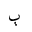 ARABIC LETTER BEEH ISOLATED FORM