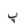 ARABIC LETTER PEH ISOLATED FORM