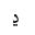 ARABIC LETTER DDAHAL ISOLATED FORM