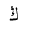 ARABIC LETTER NG ISOLATED FORM