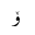 ARABIC LETTER OE ISOLATED FORM