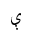 ARABIC LETTER E ISOLATED FORM