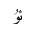 ARABIC LIGATURE YEH WITH HAMZA ABOVE WITH U ISOLATED FORM