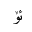 ARABIC LIGATURE YEH WITH HAMZA ABOVE WITH OE ISOLATED FORM