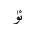 ARABIC LIGATURE YEH WITH HAMZA ABOVE WITH YU ISOLATED FORM