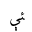 ARABIC LIGATURE YEH WITH HAMZA ABOVE WITH E FINAL FORM