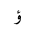 ARABIC LETTER WAW WITH HAMZA ABOVE ISOLATED FORM