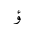 ARABIC LETTER WAW WITH HAMZA ABOVE FINAL FORM