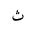 ARABIC LETTER THEH ISOLATED FORM