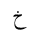 ARABIC LETTER KHAH ISOLATED FORM