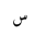ARABIC LETTER SEEN ISOLATED FORM