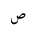 ARABIC LETTER SAD ISOLATED FORM