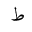 ARABIC LETTER TAH ISOLATED FORM
