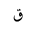 ARABIC LETTER QAF ISOLATED FORM