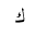 ARABIC LETTER KAF ISOLATED FORM