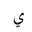 ARABIC LETTER YEH ISOLATED FORM
