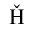 LATIN CAPITAL LETTER H WITH CARON