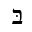 HEBREW LETTER BET WITH DAGESH