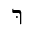 HEBREW LETTER RESH WITH DAGESH