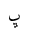 ARABIC LETTER BEHEH ISOLATED FORM