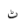 ARABIC LETTER TTEH ISOLATED FORM