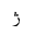 ARABIC LETTER JEH ISOLATED FORM