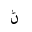ARABIC LETTER RNOON ISOLATED FORM