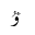 ARABIC LETTER U WITH HAMZA ABOVE ISOLATED FORM