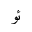 ARABIC LIGATURE YEH WITH HAMZA ABOVE WITH WAW ISOLATED FORM