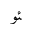 ARABIC LIGATURE YEH WITH HAMZA ABOVE WITH WAW FINAL FORM