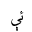 ARABIC LIGATURE YEH WITH HAMZA ABOVE WITH E ISOLATED FORM