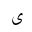 ARABIC LETTER FARSI YEH ISOLATED FORM