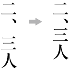 漢数字で概略の数を示す読点の配置例