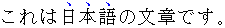 Example of emphasis in Japanese appearing over the text
