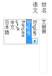 Screenshot of vertical layout: the input element is
                laid lengthwise from top to bottom and its contents
                rendered in a vertical writing mode, matching the
                labels outside it. The drop-down selection control
                after it slides out to the side (towards the after
                edge of the block) rather than downward as it would
                in horizontal writing modes.