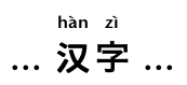 The two main ideographs, each with its pinyin annotation rendered in a smaller font above it.