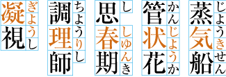 Various examples of jukugo ruby.