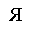 CYRILLIC CAPITAL LETTER YA