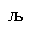 CYRILLIC SMALL LETTER LJE