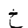 ARABIC LETTER KHAH