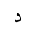 ARABIC LETTER DAL