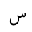 ARABIC LETTER SEEN