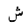 ARABIC LETTER SHEEN