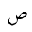 ARABIC LETTER SAD